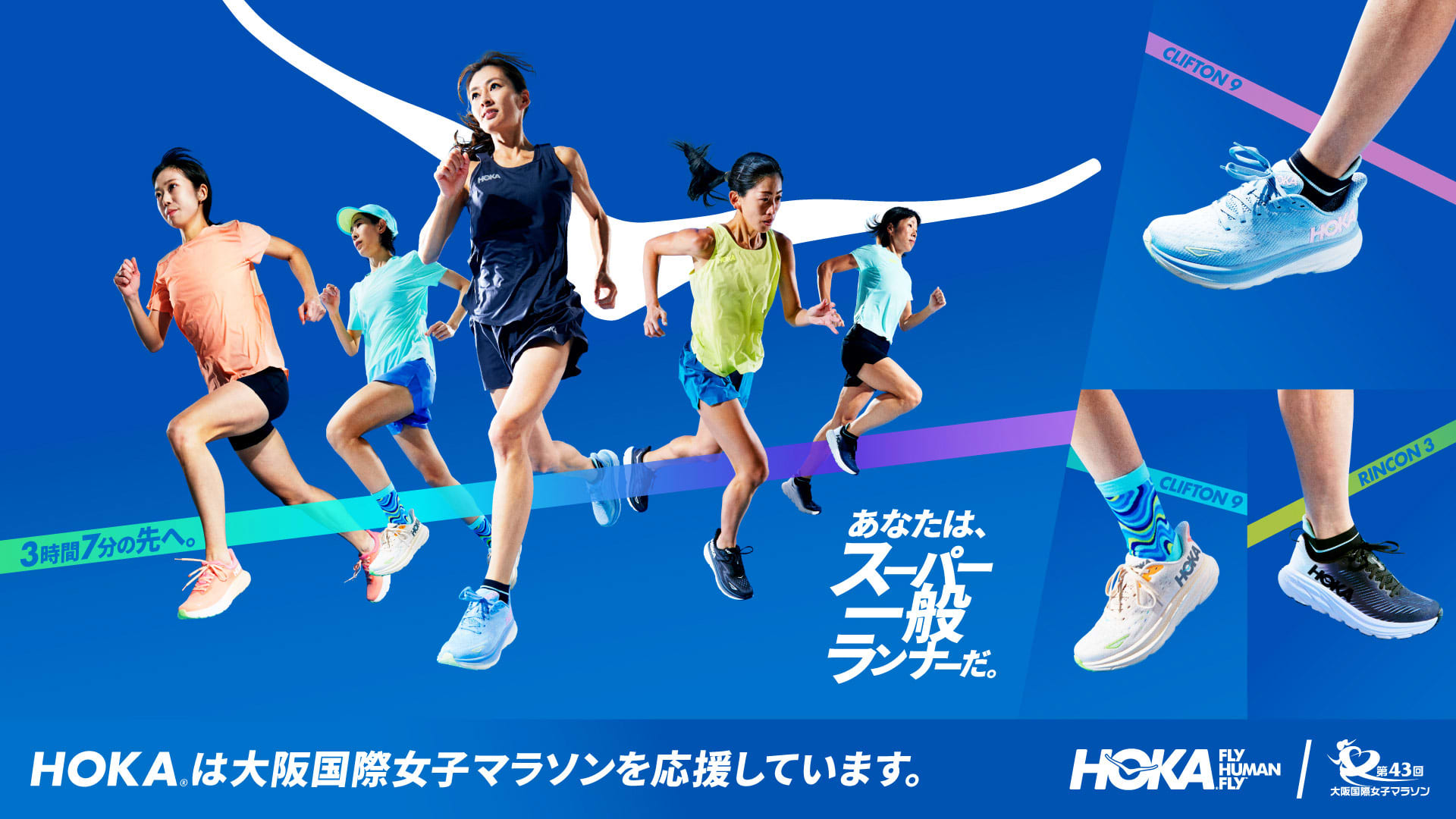 あなたはスーパー一般ランナーだ。 |大阪国際女子マラソン】HOKA® 公式サイト（ホカオネオネ™）