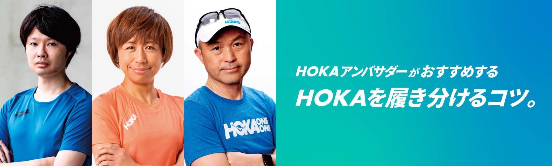 HOKA® 公式サイト【HOKAのシューズの履き分け方| アンバサダー